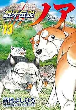 Amazon.co.jp: 銀牙伝説ノア (13) (ニチブンコミックス) : 高橋